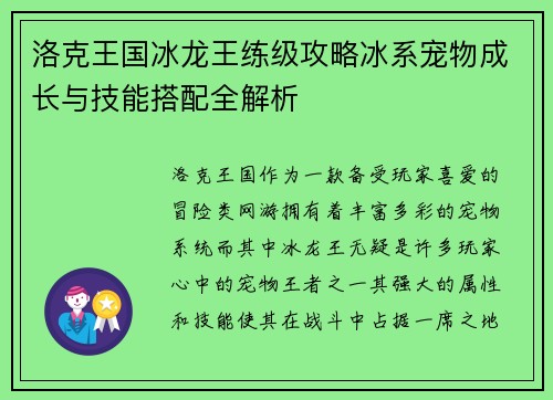 洛克王国冰龙王练级攻略冰系宠物成长与技能搭配全解析