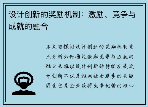 设计创新的奖励机制：激励、竞争与成就的融合