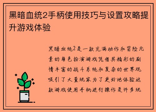 黑暗血统2手柄使用技巧与设置攻略提升游戏体验