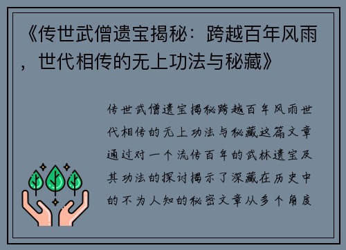 《传世武僧遗宝揭秘:跨越百年风雨,世代相传的无上功法与秘藏》