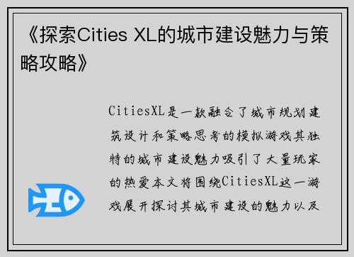 《探索Cities XL的城市建设魅力与策略攻略》