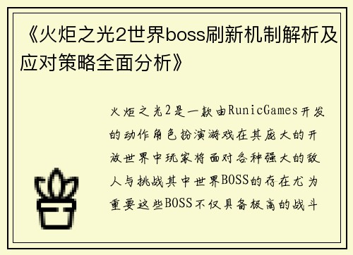 《火炬之光2世界boss刷新机制解析及应对策略全面分析》