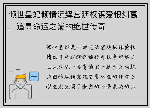 倾世皇妃倾情演绎宫廷权谋爱恨纠葛，追寻命运之巅的绝世传奇