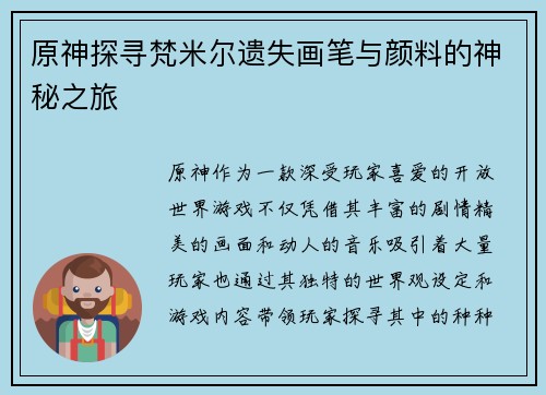 原神探寻梵米尔遗失画笔与颜料的神秘之旅