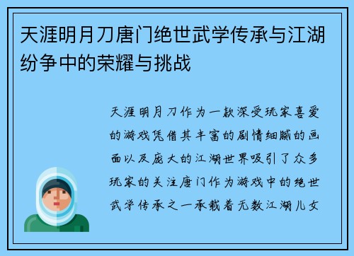 天涯明月刀唐门绝世武学传承与江湖纷争中的荣耀与挑战
