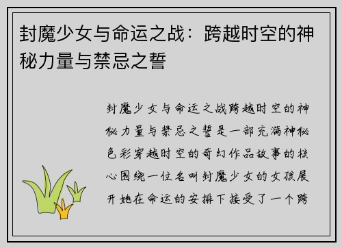 封魔少女与命运之战：跨越时空的神秘力量与禁忌之誓