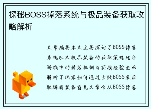 探秘BOSS掉落系统与极品装备获取攻略解析