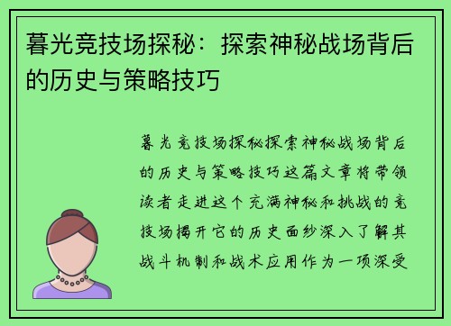 暮光竞技场探秘：探索神秘战场背后的历史与策略技巧