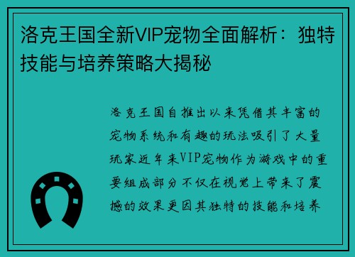洛克王国全新VIP宠物全面解析：独特技能与培养策略大揭秘