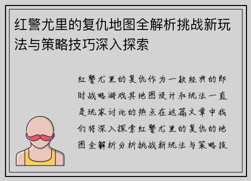 红警尤里的复仇地图全解析挑战新玩法与策略技巧深入探索