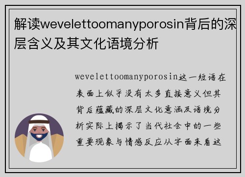 解读wevelettoomanyporosin背后的深层含义及其文化语境分析