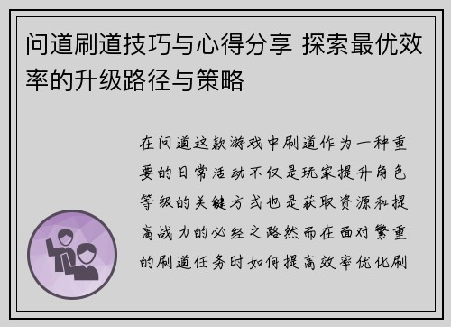 问道刷道技巧与心得分享 探索最优效率的升级路径与策略