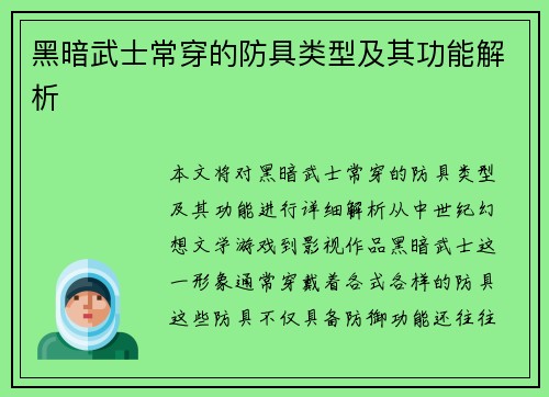 黑暗武士常穿的防具类型及其功能解析