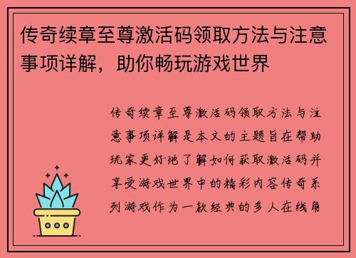 传奇续章至尊激活码领取方法与注意事项详解，助你畅玩游戏世界