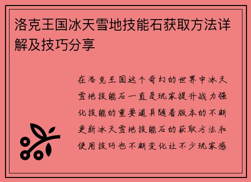 洛克王国冰天雪地技能石获取方法详解及技巧分享