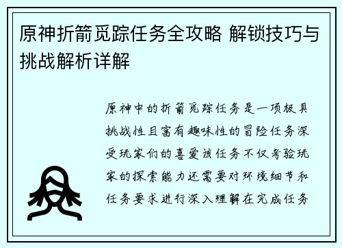 原神折箭觅踪任务全攻略 解锁技巧与挑战解析详解