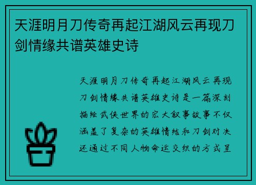 天涯明月刀传奇再起江湖风云再现刀剑情缘共谱英雄史诗