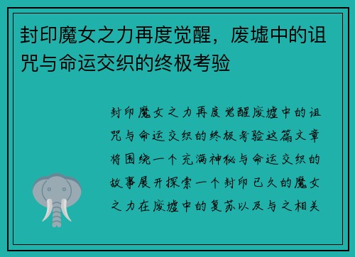 封印魔女之力再度觉醒，废墟中的诅咒与命运交织的终极考验