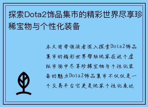探索Dota2饰品集市的精彩世界尽享珍稀宝物与个性化装备