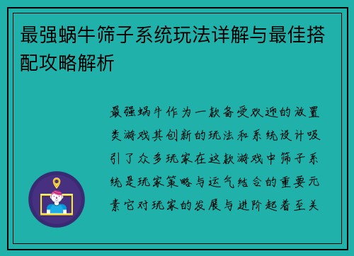 最强蜗牛筛子系统玩法详解与最佳搭配攻略解析