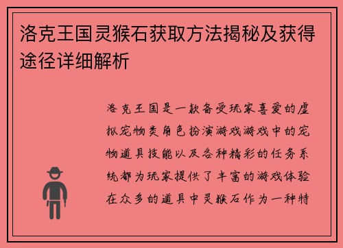 洛克王国灵猴石获取方法揭秘及获得途径详细解析