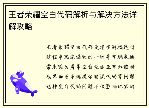 王者荣耀空白代码解析与解决方法详解攻略