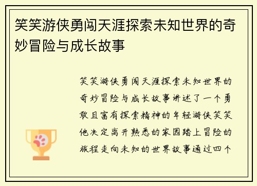 笑笑游侠勇闯天涯探索未知世界的奇妙冒险与成长故事