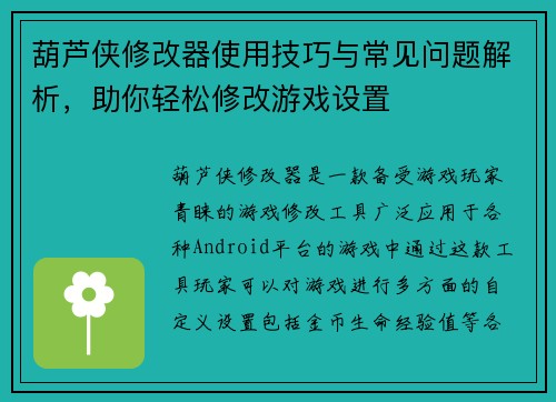 葫芦侠修改器使用技巧与常见问题解析，助你轻松修改游戏设置