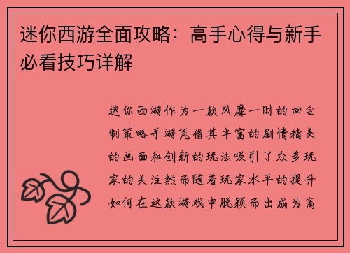迷你西游全面攻略：高手心得与新手必看技巧详解