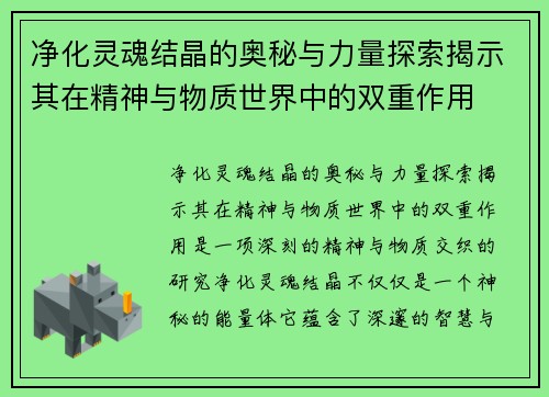 净化灵魂结晶的奥秘与力量探索揭示其在精神与物质世界中的双重作用