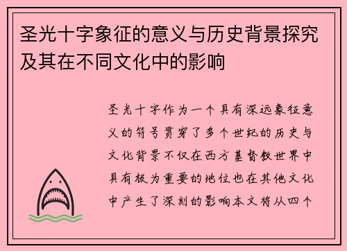 圣光十字象征的意义与历史背景探究及其在不同文化中的影响