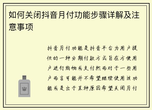 如何关闭抖音月付功能步骤详解及注意事项