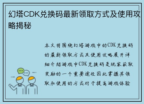 幻塔CDK兑换码最新领取方式及使用攻略揭秘
