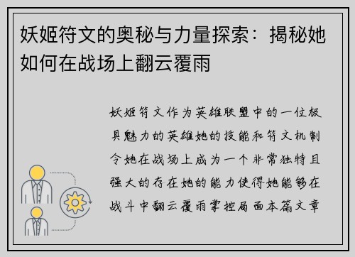 妖姬符文的奥秘与力量探索：揭秘她如何在战场上翻云覆雨