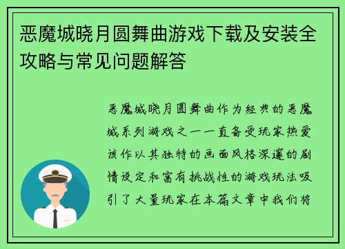 恶魔城晓月圆舞曲游戏下载及安装全攻略与常见问题解答