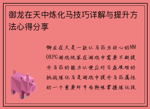 御龙在天中炼化马技巧详解与提升方法心得分享
