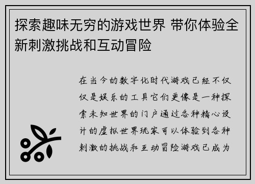 探索趣味无穷的游戏世界 带你体验全新刺激挑战和互动冒险