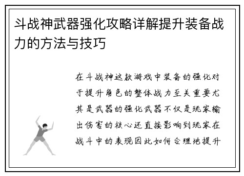 斗战神武器强化攻略详解提升装备战力的方法与技巧