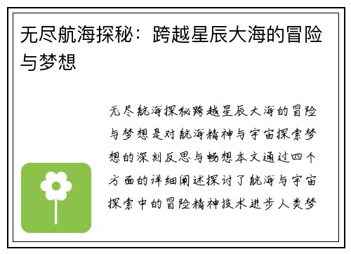 无尽航海探秘：跨越星辰大海的冒险与梦想