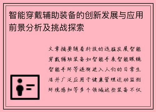 智能穿戴辅助装备的创新发展与应用前景分析及挑战探索