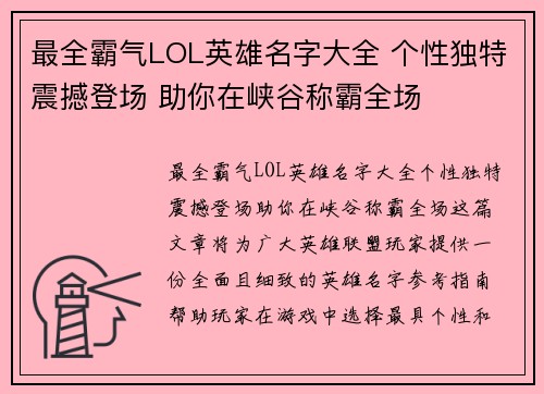 最全霸气LOL英雄名字大全 个性独特震撼登场 助你在峡谷称霸全场