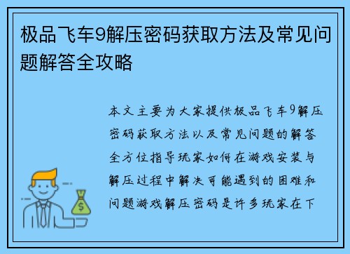 极品飞车9解压密码获取方法及常见问题解答全攻略