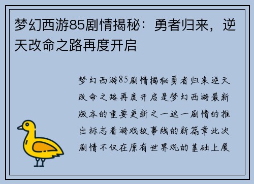 梦幻西游85剧情揭秘：勇者归来，逆天改命之路再度开启