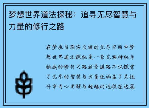 梦想世界道法探秘：追寻无尽智慧与力量的修行之路