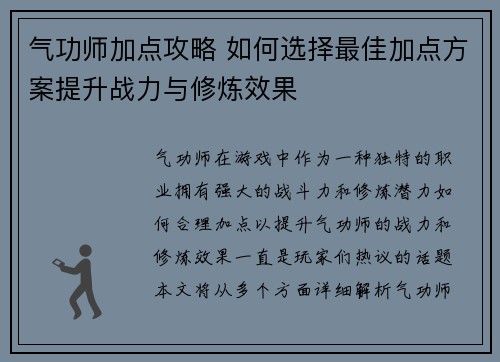 气功师加点攻略 如何选择最佳加点方案提升战力与修炼效果