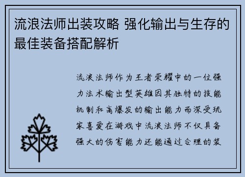 流浪法师出装攻略 强化输出与生存的最佳装备搭配解析