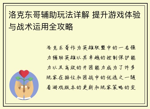 洛克东哥辅助玩法详解 提升游戏体验与战术运用全攻略