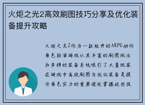 火炬之光2高效刷图技巧分享及优化装备提升攻略
