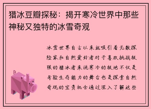 猎冰豆瓣探秘：揭开寒冷世界中那些神秘又独特的冰雪奇观