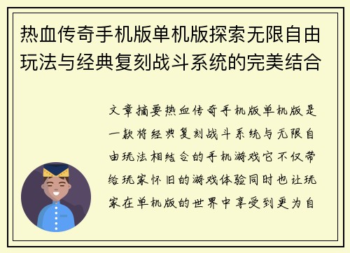 热血传奇手机版单机版探索无限自由玩法与经典复刻战斗系统的完美结合